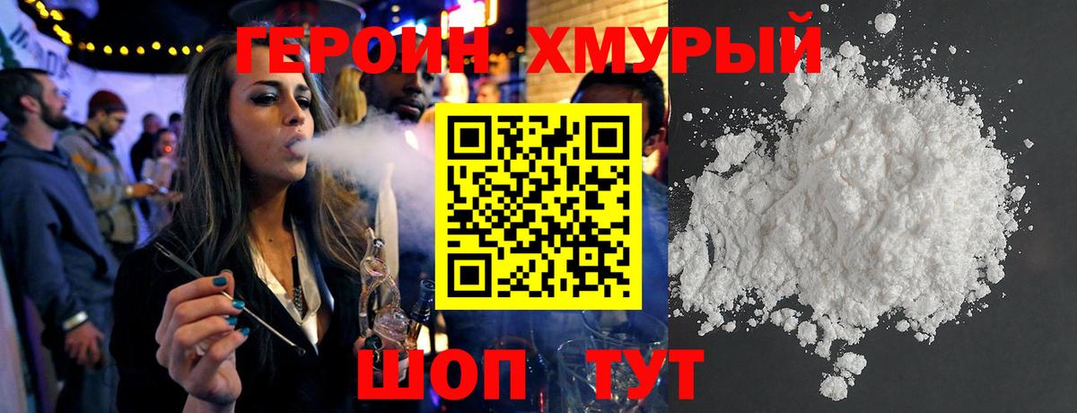 Героин Heroin Менделеевск